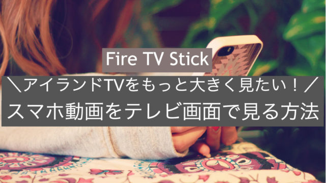 Tv ネット fire stick ジャニーズ