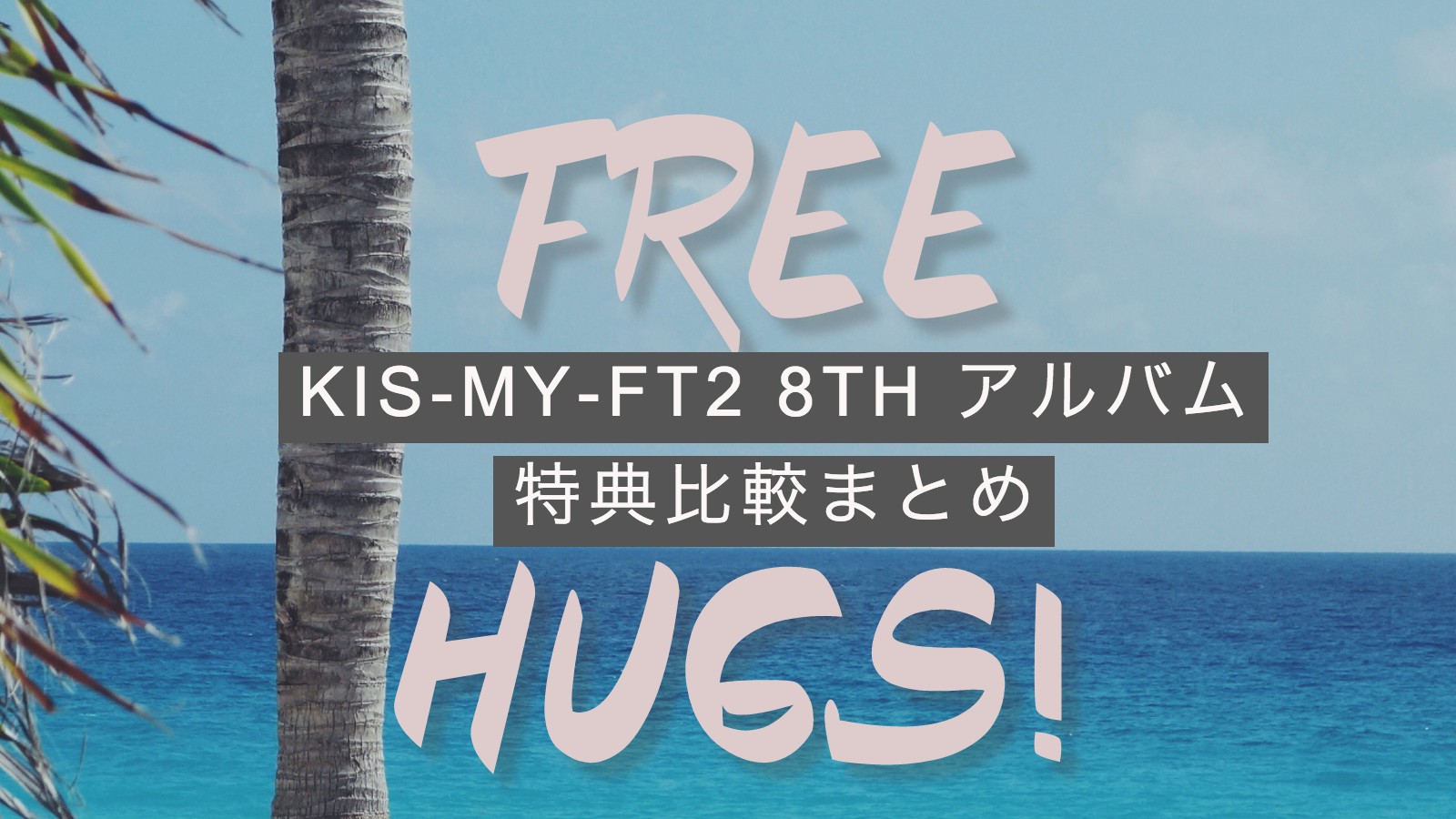 Kis-My-Ft2 FREE HUGS! 初回盤A B