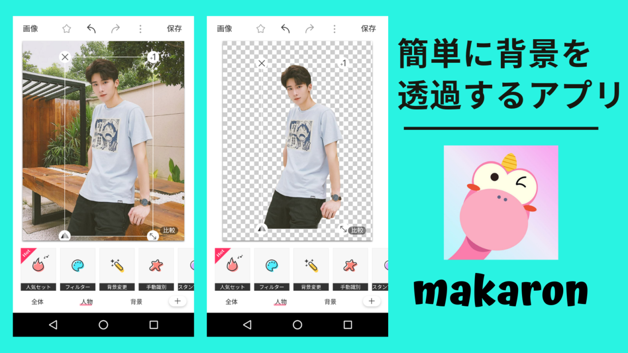 ワンタッチで背景を透過できる切り抜きアプリ「makaron」がすごい 